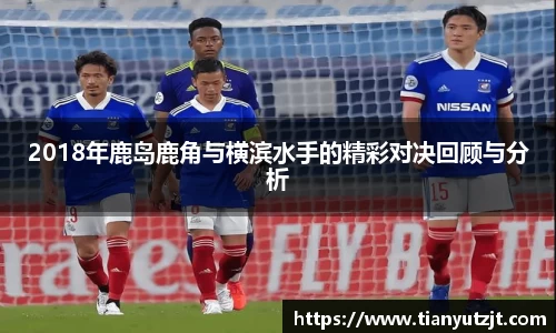 2018年鹿岛鹿角与横滨水手的精彩对决回顾与分析