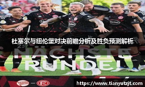 杜塞尔与纽伦堡对决前瞻分析及胜负预测解析