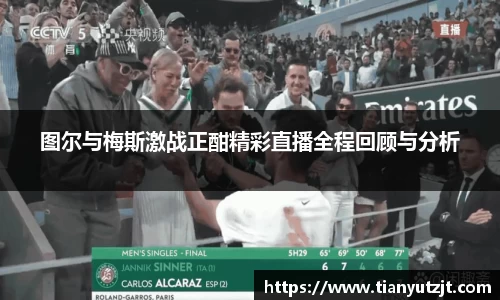 图尔与梅斯激战正酣精彩直播全程回顾与分析