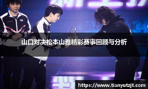 山口对决松本山雅精彩赛事回顾与分析
