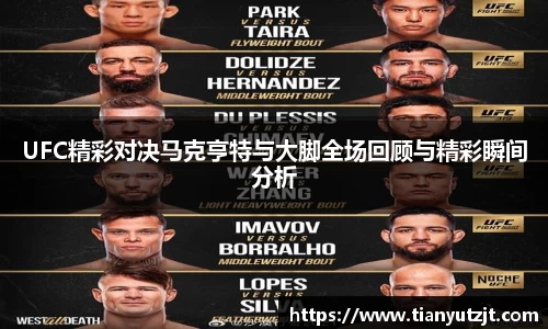 UFC精彩对决马克亨特与大脚全场回顾与精彩瞬间分析