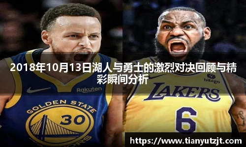 2018年10月13日湖人与勇士的激烈对决回顾与精彩瞬间分析