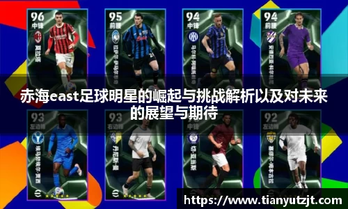赤海east足球明星的崛起与挑战解析以及对未来的展望与期待