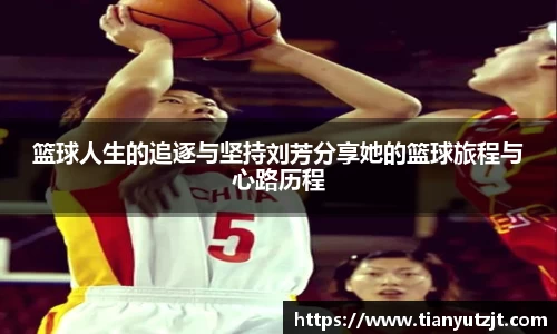篮球人生的追逐与坚持刘芳分享她的篮球旅程与心路历程