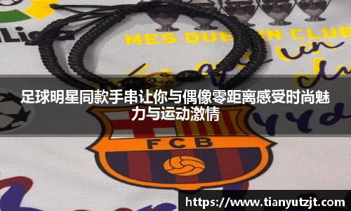 足球明星同款手串让你与偶像零距离感受时尚魅力与运动激情