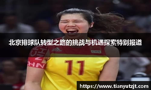 北京排球队转型之路的挑战与机遇探索特别报道