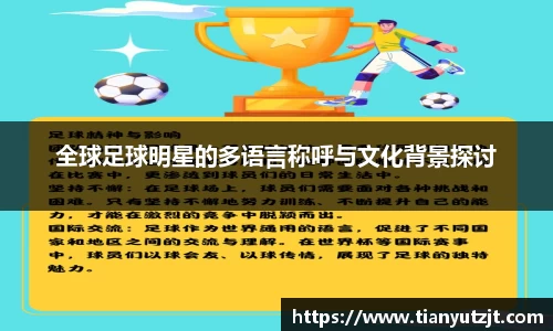 全球足球明星的多语言称呼与文化背景探讨
