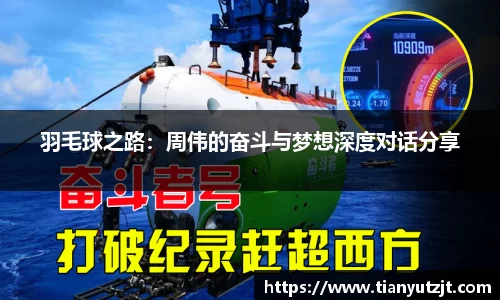 羽毛球之路：周伟的奋斗与梦想深度对话分享