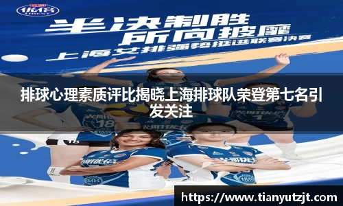 排球心理素质评比揭晓上海排球队荣登第七名引发关注