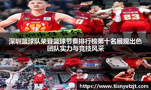 深圳篮球队荣登篮球节奏排行榜第十名展现出色团队实力与竞技风采