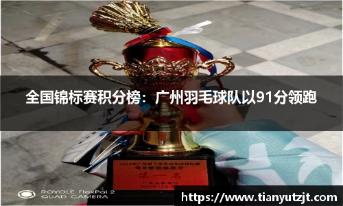 全国锦标赛积分榜：广州羽毛球队以91分领跑