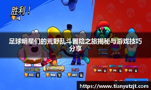 足球明星们的荒野乱斗冒险之旅揭秘与游戏技巧分享