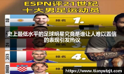 史上最低水平的足球明星究竟是谁让人难以置信的表现引发热议