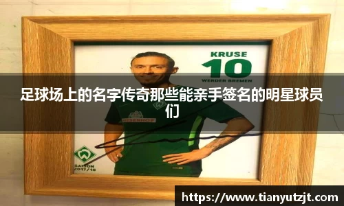 足球场上的名字传奇那些能亲手签名的明星球员们