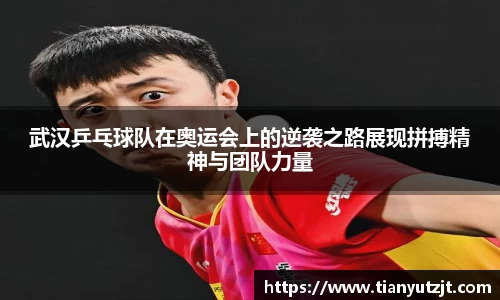 武汉乒乓球队在奥运会上的逆袭之路展现拼搏精神与团队力量
