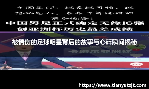 被情伤的足球明星背后的故事与心碎瞬间揭秘