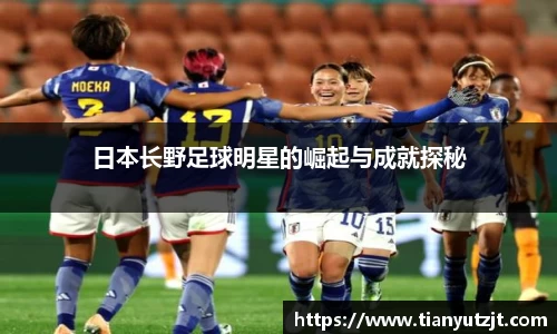 日本长野足球明星的崛起与成就探秘
