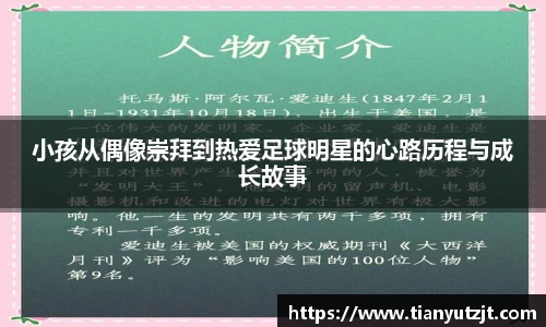 小孩从偶像崇拜到热爱足球明星的心路历程与成长故事