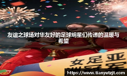 友谊之球场对华友好的足球明星们传递的温暖与希望