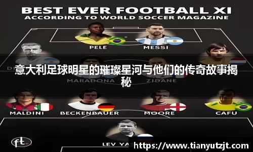 意大利足球明星的璀璨星河与他们的传奇故事揭秘