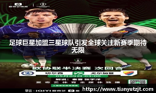 足球巨星加盟三星球队引发全球关注新赛季期待无限