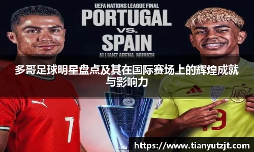多哥足球明星盘点及其在国际赛场上的辉煌成就与影响力