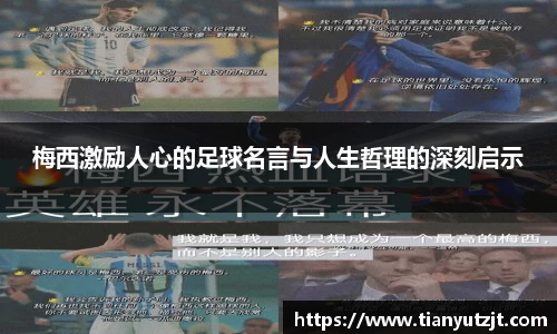 梅西激励人心的足球名言与人生哲理的深刻启示