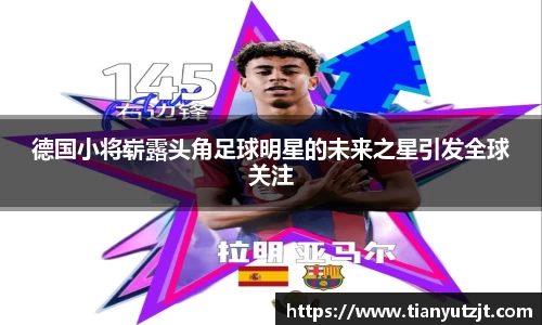 德国小将崭露头角足球明星的未来之星引发全球关注