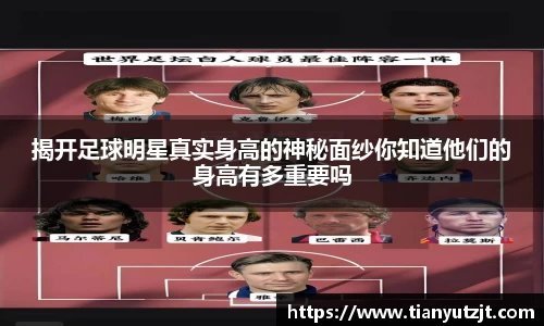 揭开足球明星真实身高的神秘面纱你知道他们的身高有多重要吗