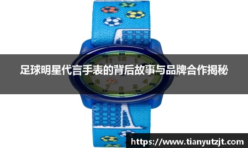 足球明星代言手表的背后故事与品牌合作揭秘