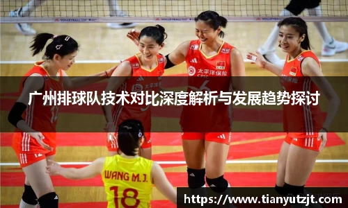 广州排球队技术对比深度解析与发展趋势探讨