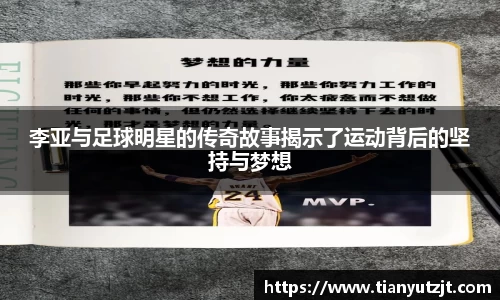 李亚与足球明星的传奇故事揭示了运动背后的坚持与梦想