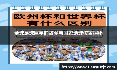 全球足球巨星的故乡与国家地理位置探秘