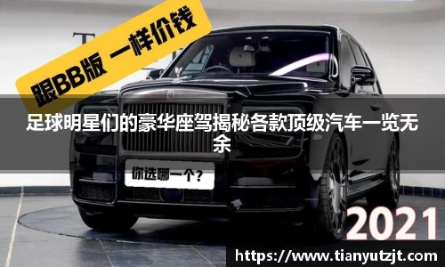足球明星们的豪华座驾揭秘各款顶级汽车一览无余