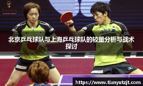 北京乒乓球队与上海乒乓球队的较量分析与战术探讨