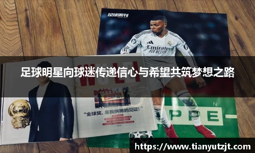 足球明星向球迷传递信心与希望共筑梦想之路