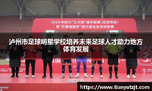 泸州市足球明星学校培养未来足球人才助力地方体育发展