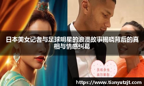 日本美女记者与足球明星的浪漫故事揭晓背后的真相与情感纠葛