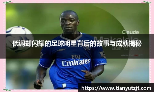 低调却闪耀的足球明星背后的故事与成就揭秘
